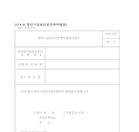 항만 시설 관리권 등록부 열람 신청서 항만 시설 관리권 등록부 열람 신청서